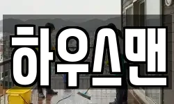 하우스맨