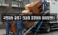 국민이사 중랑구 신내점 포장이사 이사짐센터
