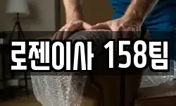 로젠이사 158팀