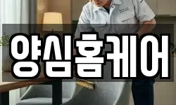 양심홈케어