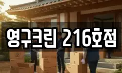영구크린 216호점