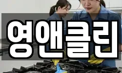 영앤클린