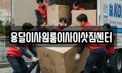 용달이사원룸이사이삿짐센터