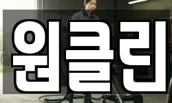 원클린