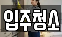 서울특별시 중랑구 신내동 청소,입주청소,사무실청소,에어컨청소