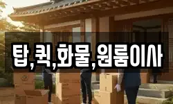 탑,퀵,화물,원룸이사