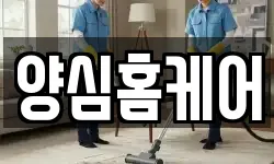 양심홈케어