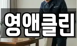 영앤클린