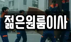 젊은원룸이사