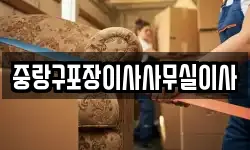 중랑구포장이사사무실이사