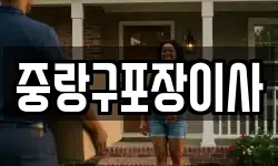 중랑구포장이사