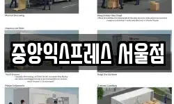 중앙익스프레스 서울점