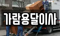 가람용달이사