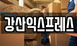 강산익스프레스