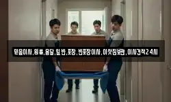 믿음이사,원룸,용달,일반,포장,반포장이사,이삿짐보관,이사견적24시