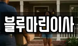 블루마린이사