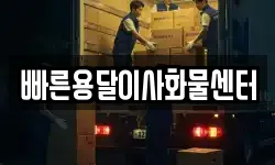 빠른용달이사화물센터
