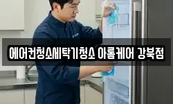 에어컨청소세탁기청소 아롬케어 강북점