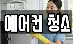 에어컨 청소