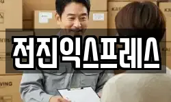 전진익스프레스