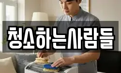 청소하는사람들