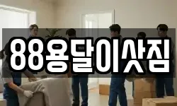 88용달이삿짐