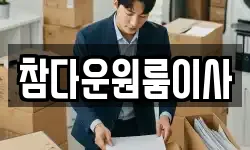 참다운원룸이사
