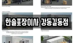 한솔포장이사 강동길동점
