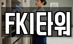 FKI타워