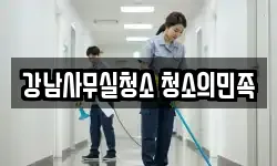 강남사무실청소 청소의민족