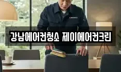 강남에어컨청소 제이에어컨크린