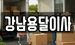 강남용달이사