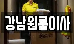 강남원룸이사