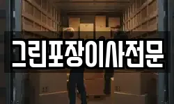 그린포장이사전문