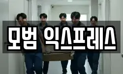 모범 익스프레스
