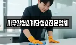 사무실청소계단청소전문업체