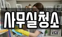 사무실청소