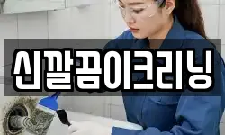 신깔끔이크리닝