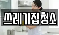 서울 강남구 개포동 청소,입주청소,사무실청소,에어컨청소