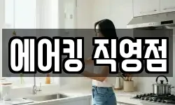 에어킹 직영점
