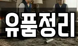 유품정리