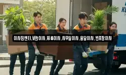이사짐센터,보관이사,원룸이사,사무실이사,용달이사,반포장이사