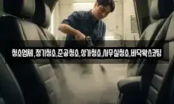 청소업체,정기청소,준공청소,상가청소,사무실청소,바닥왁스코팅