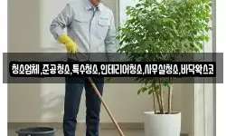 청소업체,준공청소,특수청소,인테리어청소,사무실청소,바닥왁스코