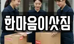 한마음이삿짐