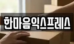 서울 강남구 개포동 이사,용달이사,포장이사,원룸이사,보관이사