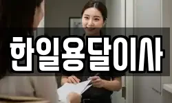 한일용달이사