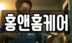 홍앤홈케어