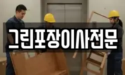 그린포장이사전문