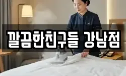깔끔한친구들 강남점